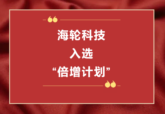 lewin乐玩科技荣获2022年东莞“倍增计划”市级试点企业  2022年11月8日